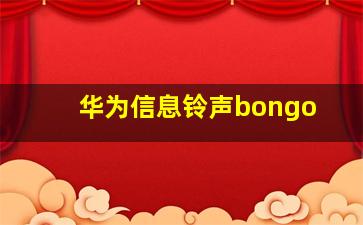 华为信息铃声bongo