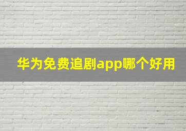 华为免费追剧app哪个好用