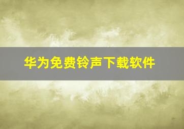 华为免费铃声下载软件