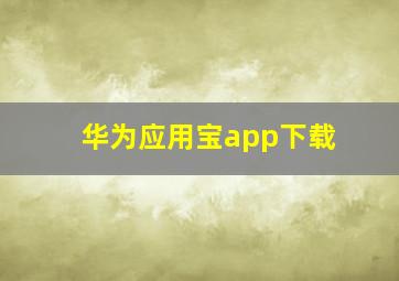 华为应用宝app下载