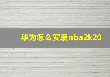 华为怎么安装nba2k20