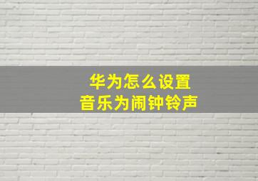 华为怎么设置音乐为闹钟铃声