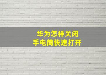 华为怎样关闭手电筒快速打开