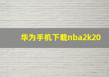 华为手机下载nba2k20