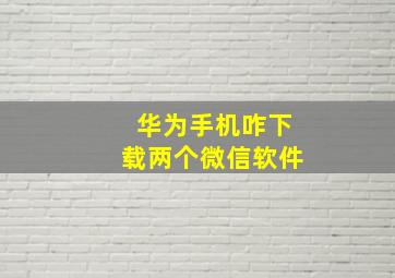 华为手机咋下载两个微信软件