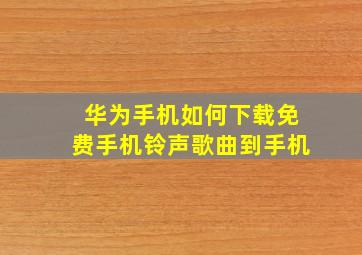 华为手机如何下载免费手机铃声歌曲到手机