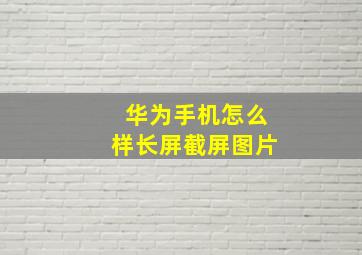 华为手机怎么样长屏截屏图片