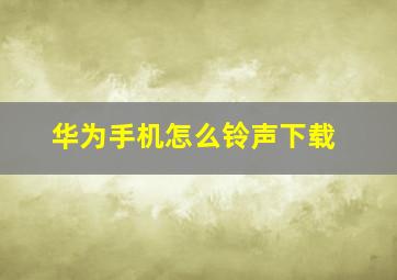 华为手机怎么铃声下载