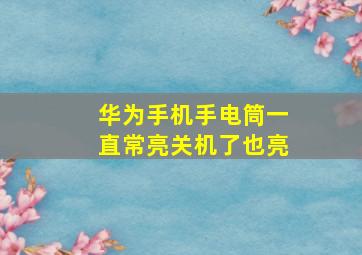 华为手机手电筒一直常亮关机了也亮