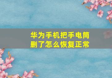 华为手机把手电筒删了怎么恢复正常