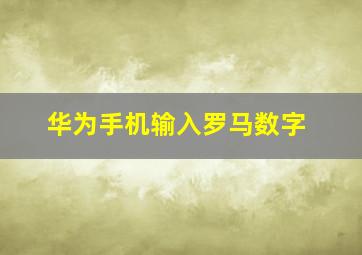 华为手机输入罗马数字