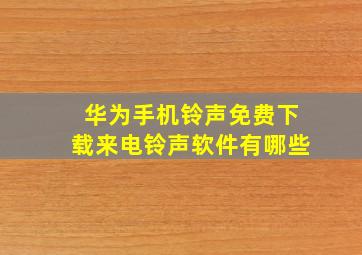 华为手机铃声免费下载来电铃声软件有哪些