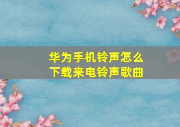 华为手机铃声怎么下载来电铃声歌曲