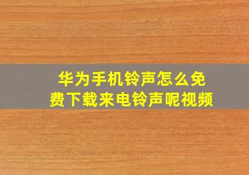 华为手机铃声怎么免费下载来电铃声呢视频