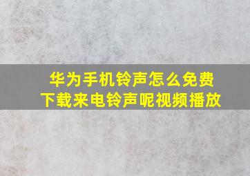 华为手机铃声怎么免费下载来电铃声呢视频播放