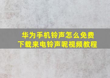 华为手机铃声怎么免费下载来电铃声呢视频教程