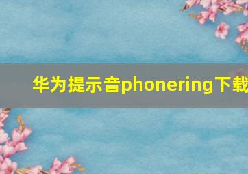 华为提示音phonering下载