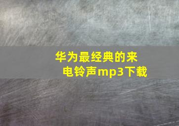 华为最经典的来电铃声mp3下载