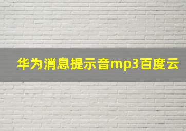 华为消息提示音mp3百度云