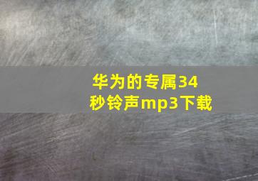 华为的专属34秒铃声mp3下载