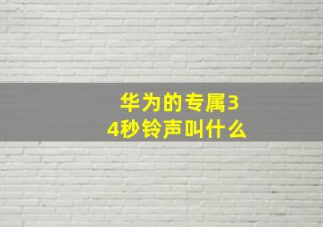 华为的专属34秒铃声叫什么