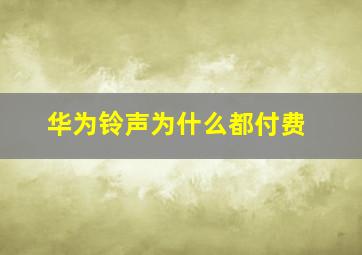 华为铃声为什么都付费