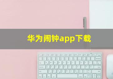 华为闹钟app下载