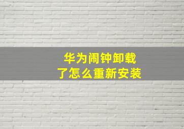 华为闹钟卸载了怎么重新安装