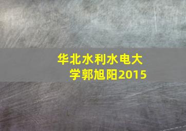 华北水利水电大学郭旭阳2015