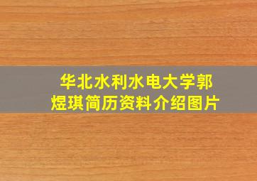 华北水利水电大学郭煜琪简历资料介绍图片