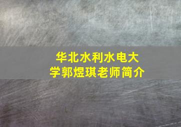 华北水利水电大学郭煜琪老师简介