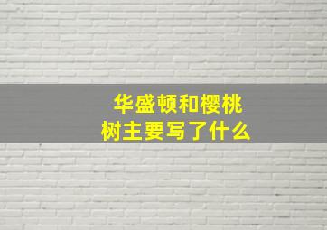 华盛顿和樱桃树主要写了什么