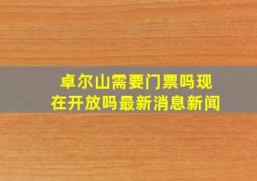 卓尔山需要门票吗现在开放吗最新消息新闻