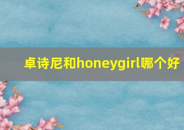 卓诗尼和honeygirl哪个好