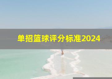 单招篮球评分标准2024