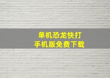 单机恐龙快打手机版免费下载