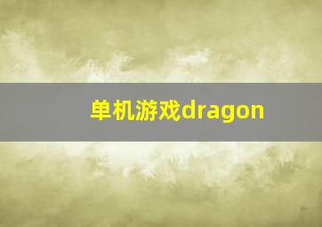 单机游戏dragon