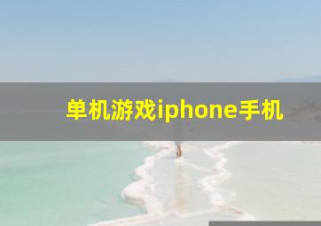 单机游戏iphone手机