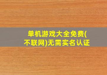 单机游戏大全免费(不联网)无需实名认证