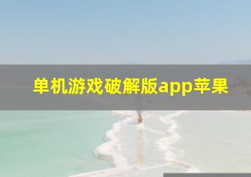 单机游戏破解版app苹果