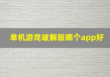 单机游戏破解版哪个app好