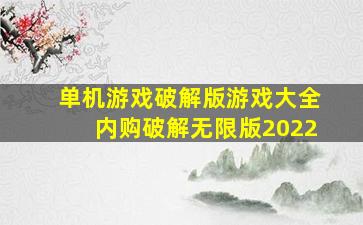 单机游戏破解版游戏大全内购破解无限版2022