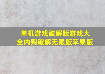 单机游戏破解版游戏大全内购破解无限版苹果版