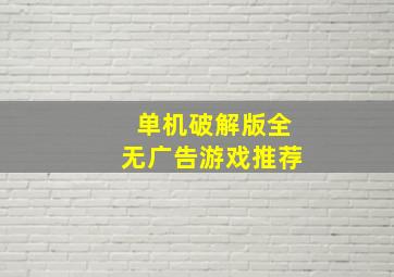 单机破解版全无广告游戏推荐