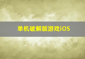 单机破解版游戏iOS