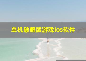 单机破解版游戏ios软件