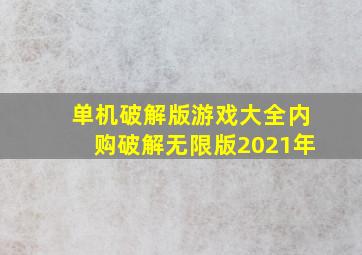 单机破解版游戏大全内购破解无限版2021年