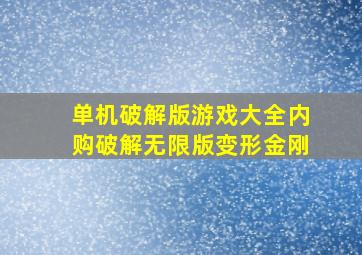 单机破解版游戏大全内购破解无限版变形金刚