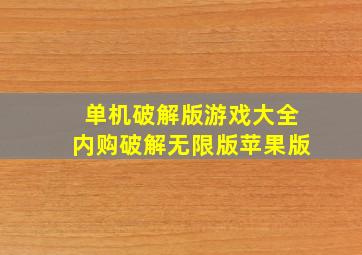 单机破解版游戏大全内购破解无限版苹果版