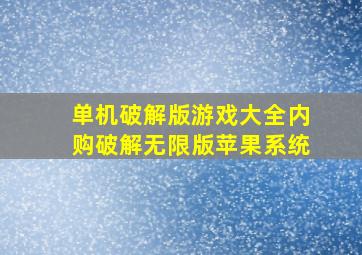 单机破解版游戏大全内购破解无限版苹果系统